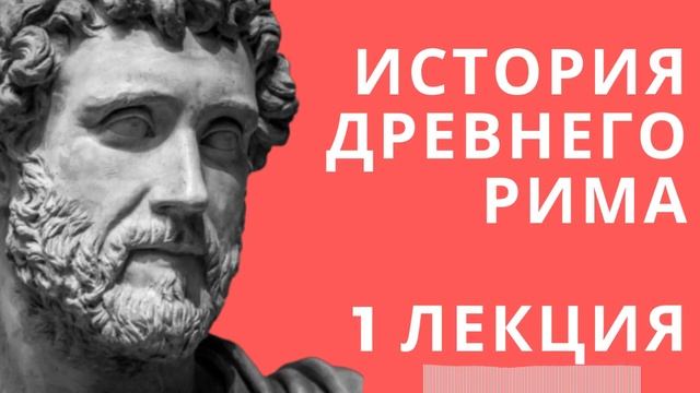 Лекции по истории История древнего Рима Лекция 1 Древний Рим
