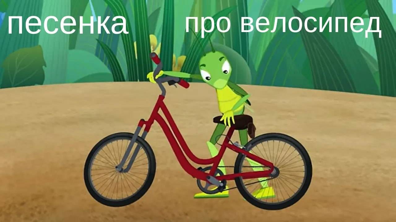 Песенка про велосипед - песенка Буренки Даши - в мире Лунтика !