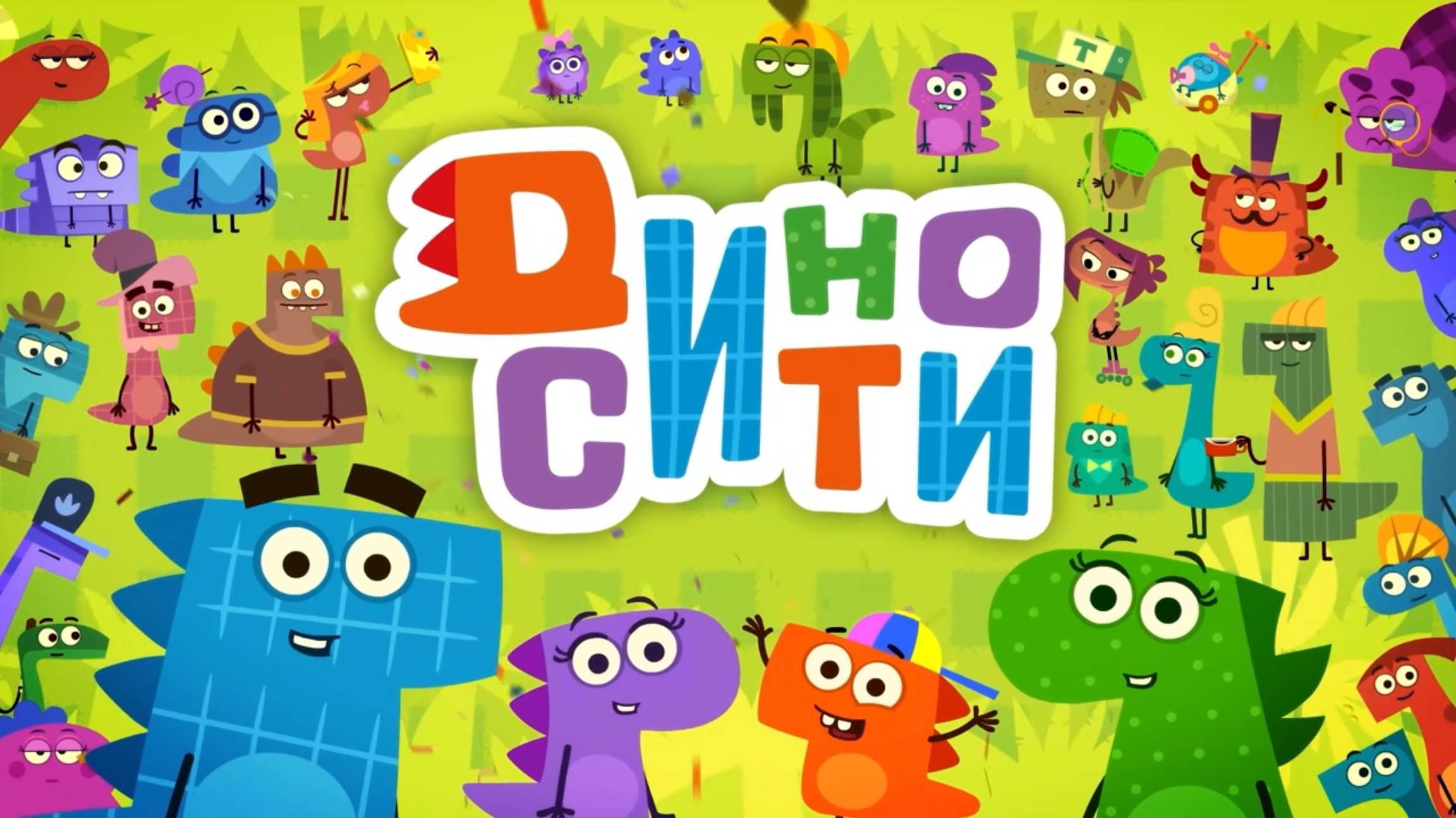ДиноСити, 96 серия. Игра Рики