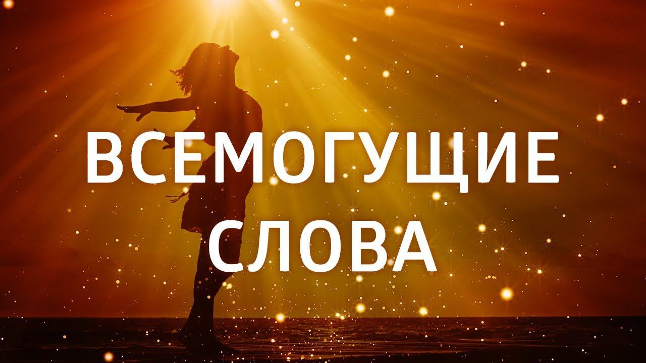 МОЩНЫЕ АФФИРМАЦИИ НА КАЖДЫЙ ДЕНЬ ۞ ПРИВЛЕЧЕНИЕ СЧАСТЛИВЫХ СОБЫТИЙ ۞ АФФИРМАЦИЯ НА УДАЧУ