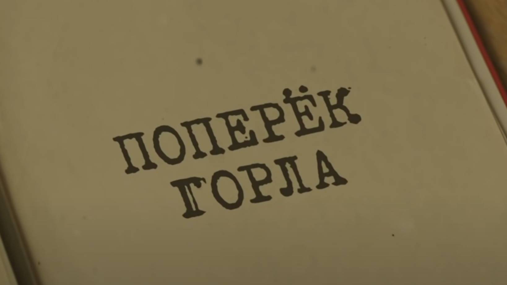 Поперёк горла. Вещдок. Особый случай. Шрамы войны
