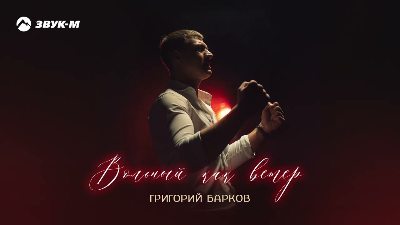 Григорий Барков - Вольный как ветер | Премьера трека 2024