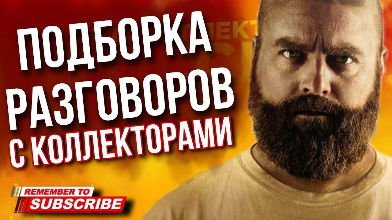 ПОДБОРКА РАЗГОВОРОВ С КОЛЛЕКТОРАМИ / ГАГАРИН #коллекторы #микрозаймы #гагарин #антиколлекторы #мфо