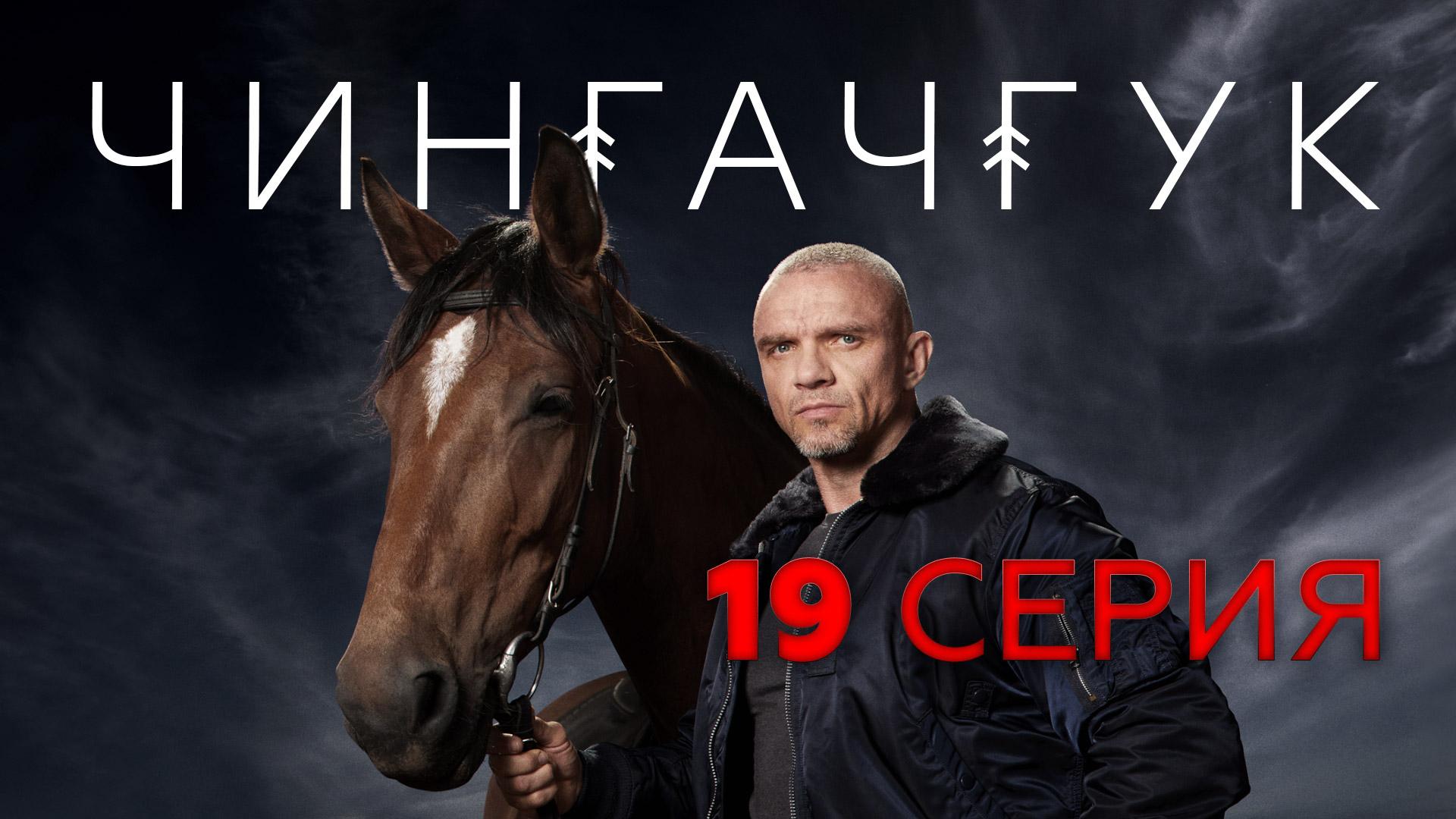«Чингачгук». 19 серия | «На крючке», 1 часть