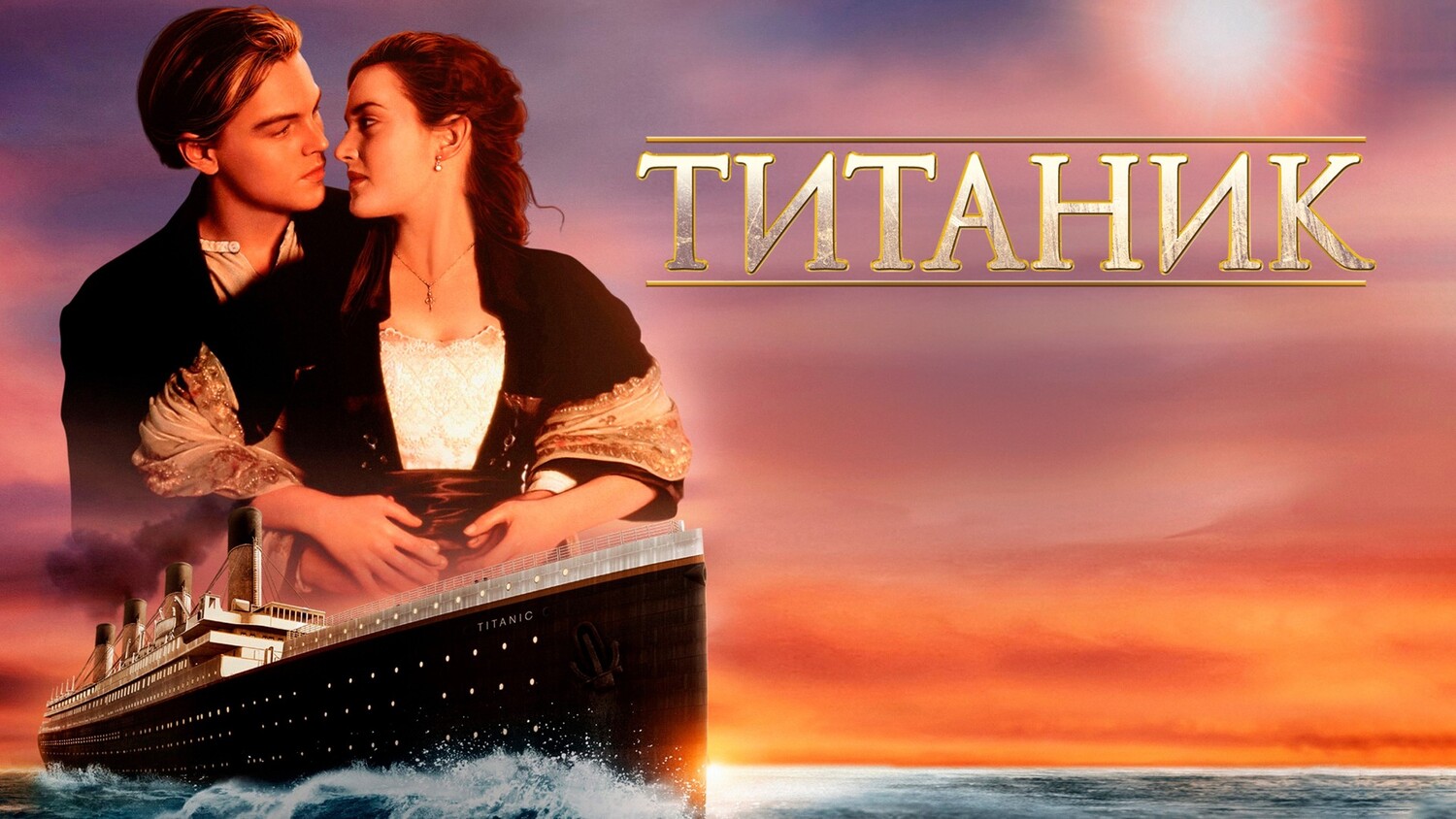 Титаник (фильм, 1997)