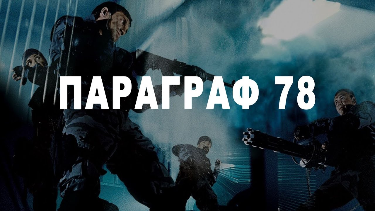параграф 78 ФИЛЬМ 2 СМЕРТЬ ЛУЧШИХ ДРУЗЕЙ Citizen Soldier - Face To Face