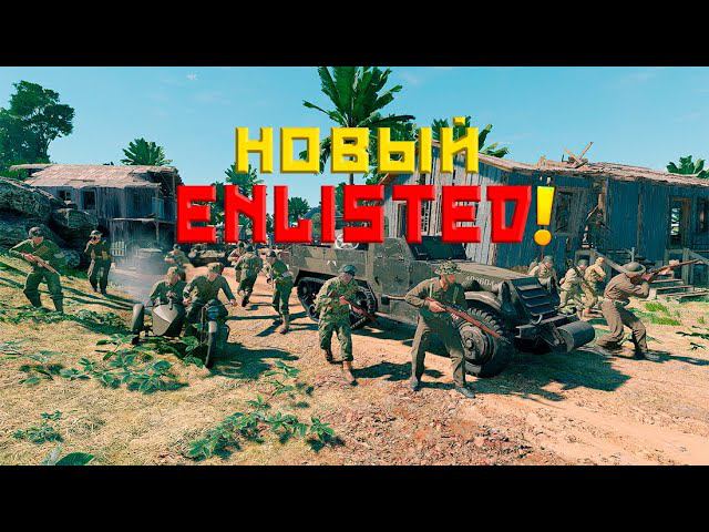 РЕЛИЗ ИГРЫ ENLISTED! ОБНОВЛЕНИЕ ГО*НО?! ЖДЁМ БАЛАНС С БРАМИ! ИВЕНТ СОВЕТСКИЙ ДЕСАНТ! СВЕЖИЕ НОВОСТИ!