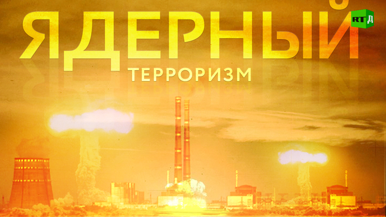 Ядерный терроризм