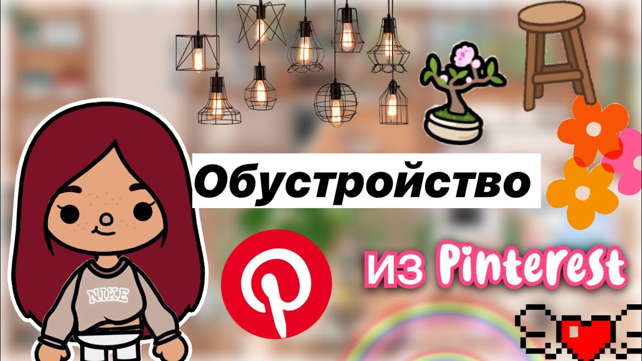 Обустройство дома из Pinterest ? _ Toca Life World _ тока бока _ toca boca _ Secret Toca