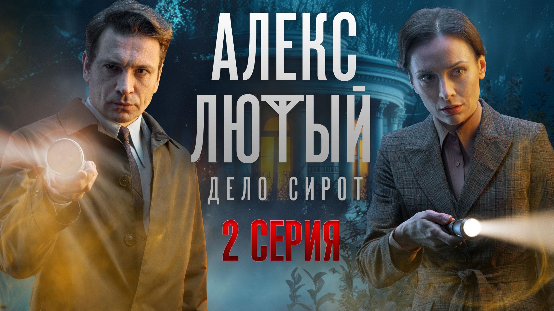 «Алекс Лютый. Дело сирот». 2 серия