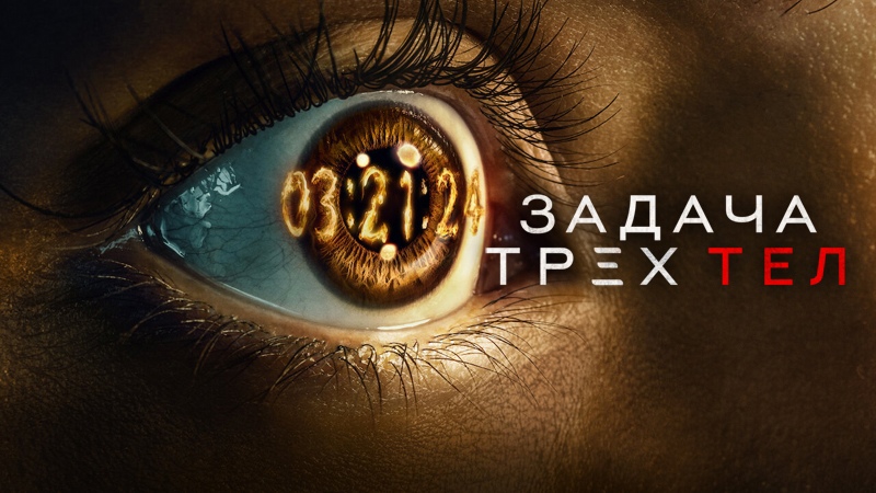 Сериал Задача трёх тел - 1 сезон 1 серия «Обратный отсчёт» / 3 Body Problem