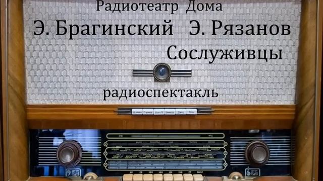 Сослуживцы. Э. Брагинский Э. Рязанов. Радиоспектакль 1972год.