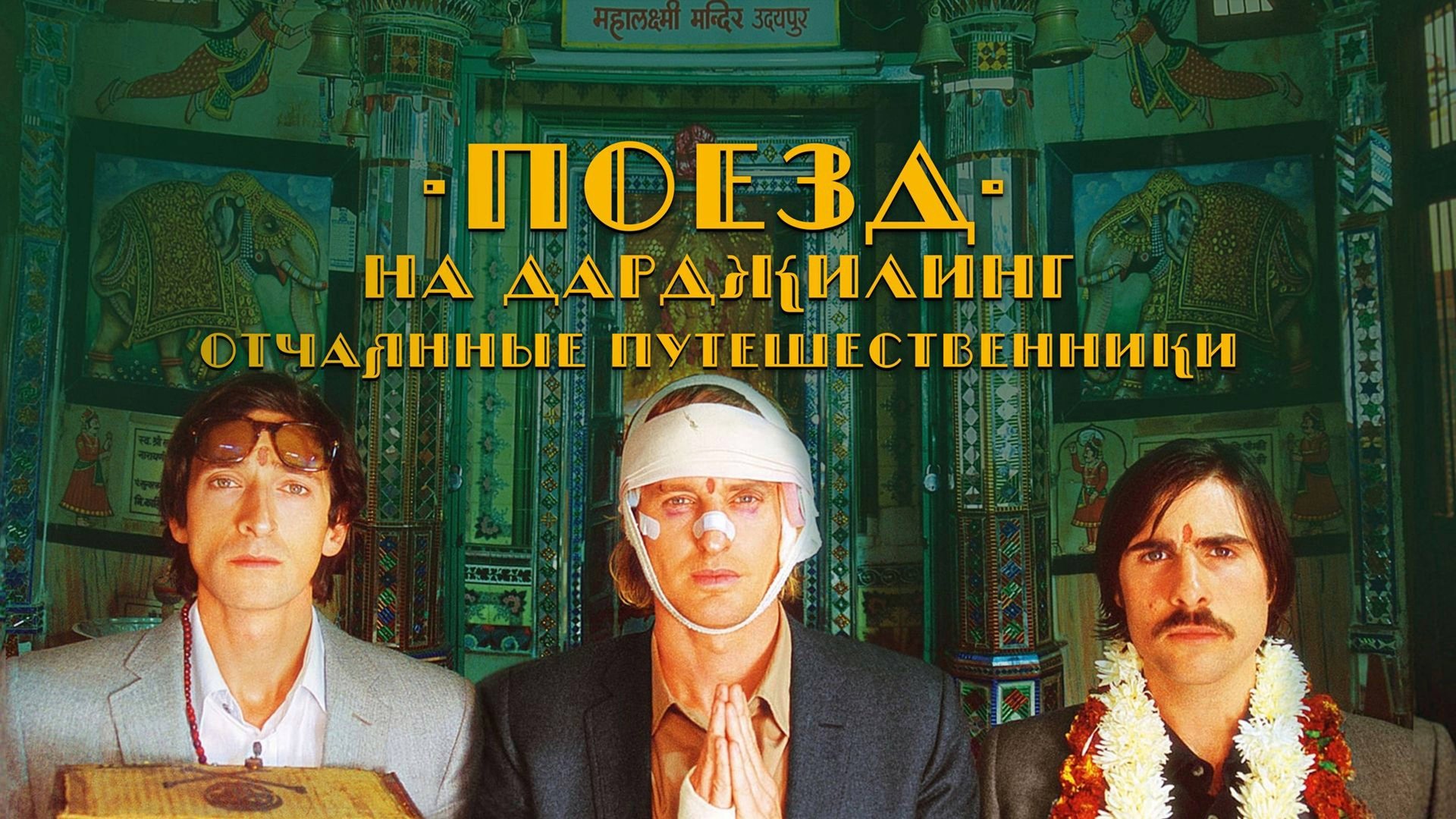 Поезд на Дарджилинг. Отчаянные путешественники | The Darjeeling Limited (2007)
