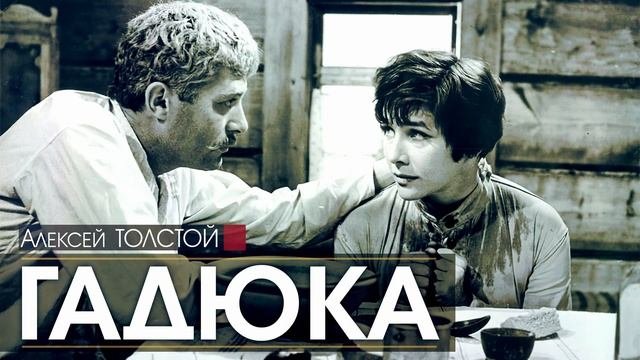 Алексей ТОЛСТОЙ - Гадюка (Повесть об одной девушке) - АУДИОКНИГА