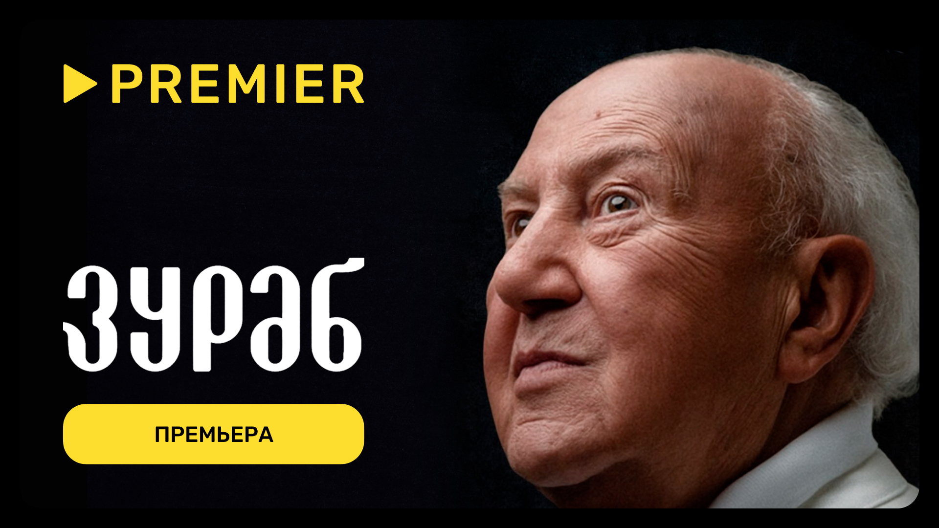 Зураб | Премьера | PREMIER