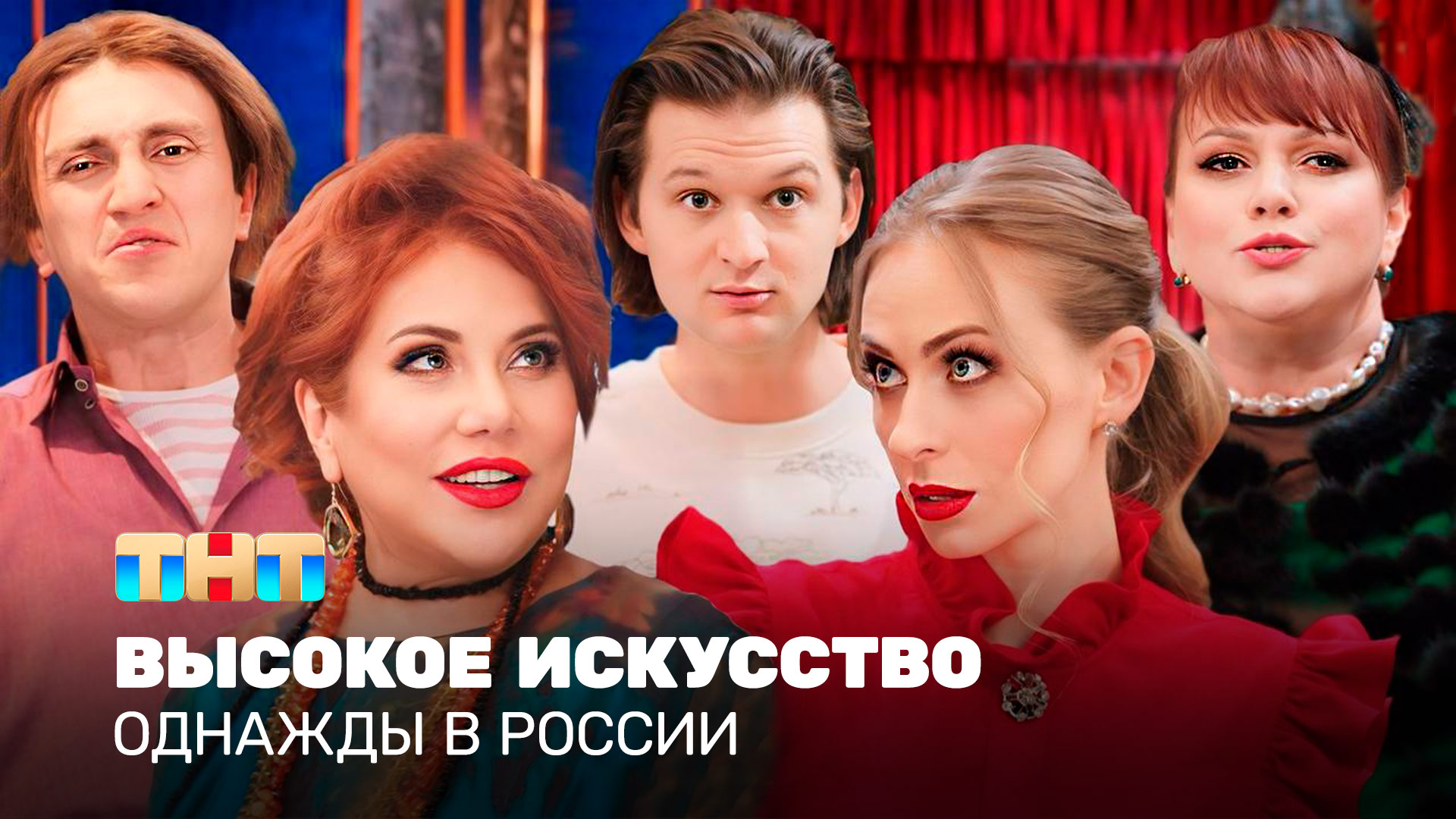 Однажды в России: Высокое искусство