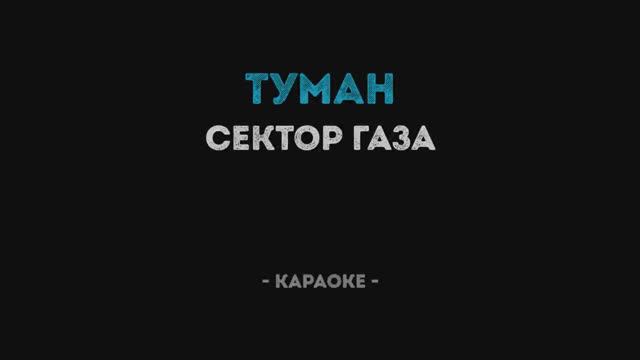 Сектор Газа - Туман (Караоке)