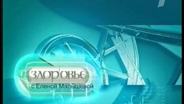 Передача Здоровье