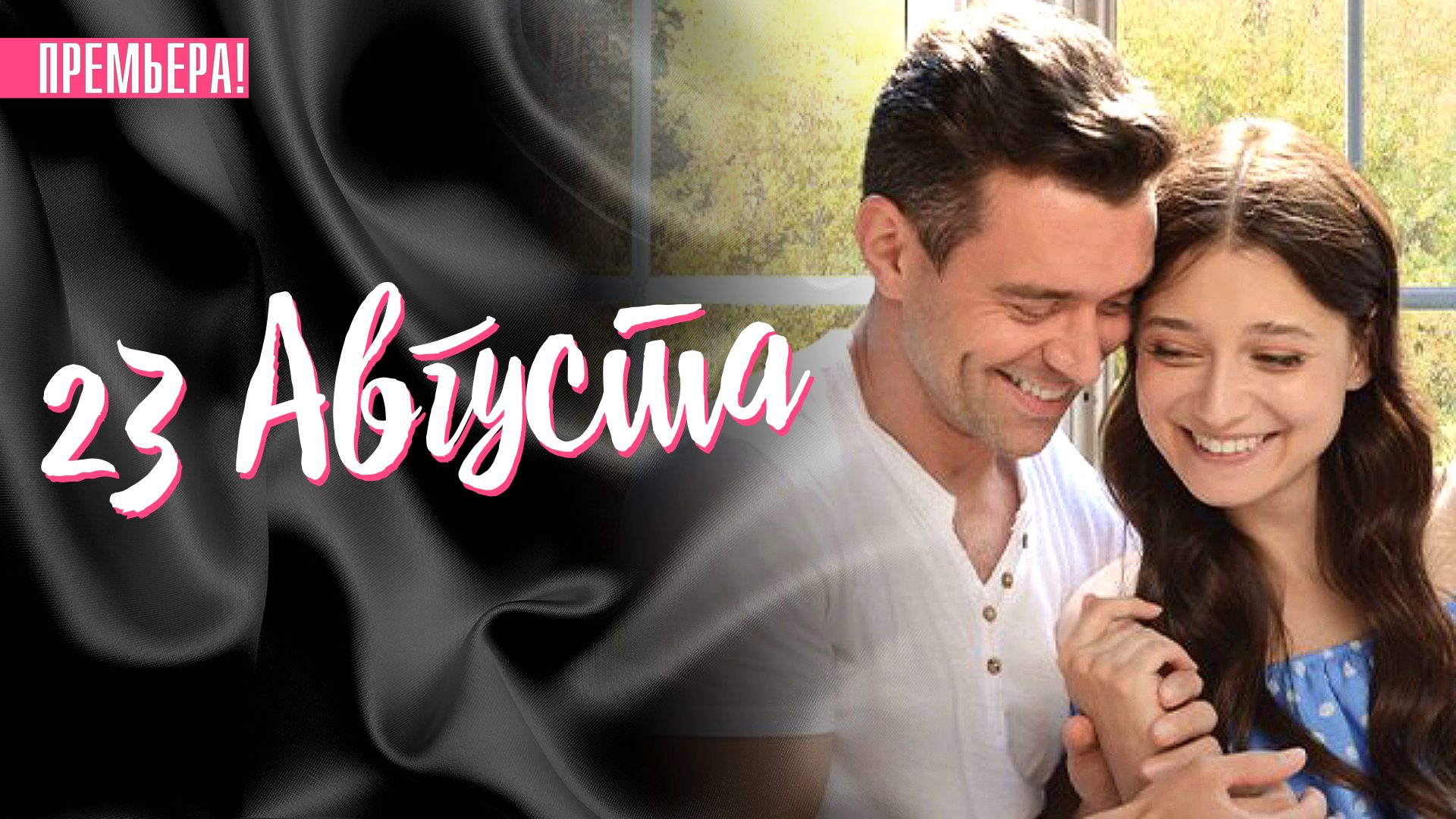 23 Августа 1,2,3,4 серия сериал мелодрама