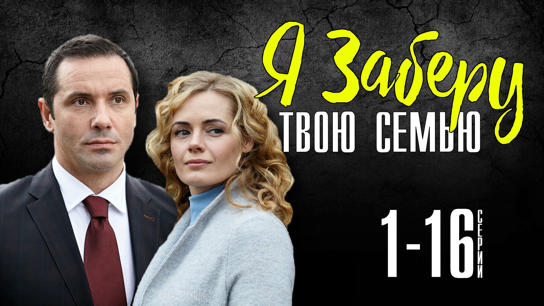 Я Заберу Твою Семью 1-16 серия. Мелодрама 2021. Дата выхода - сюжет