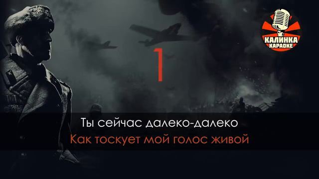В землянке _ Военные песни (Караоке)