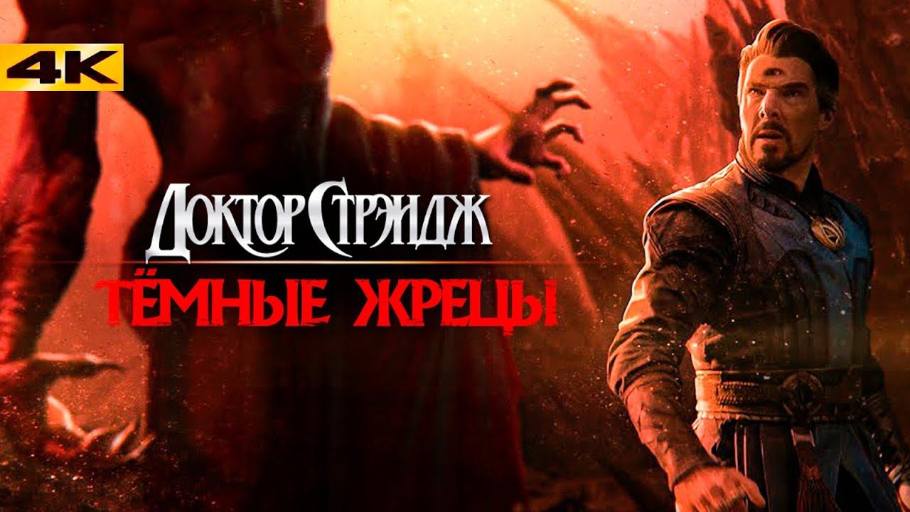 Доктор Стрэндж 3: Темные Жрецы. Первые новости о фильме!