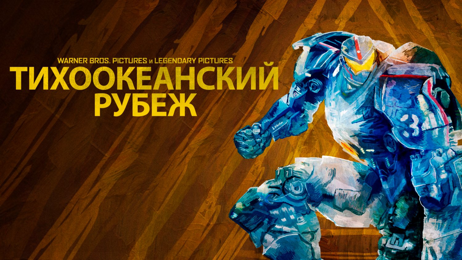 Тихоокеанский рубеж 1 (фильм, 2013)