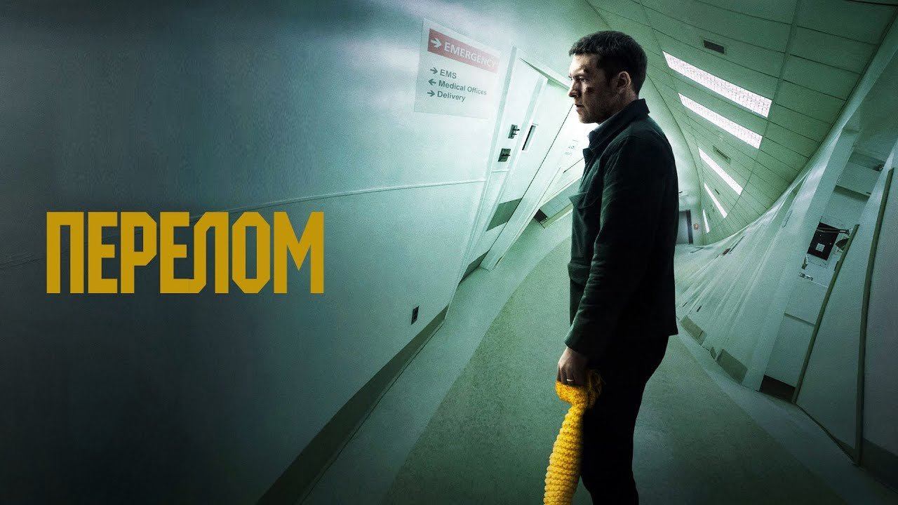 Перелом 2019