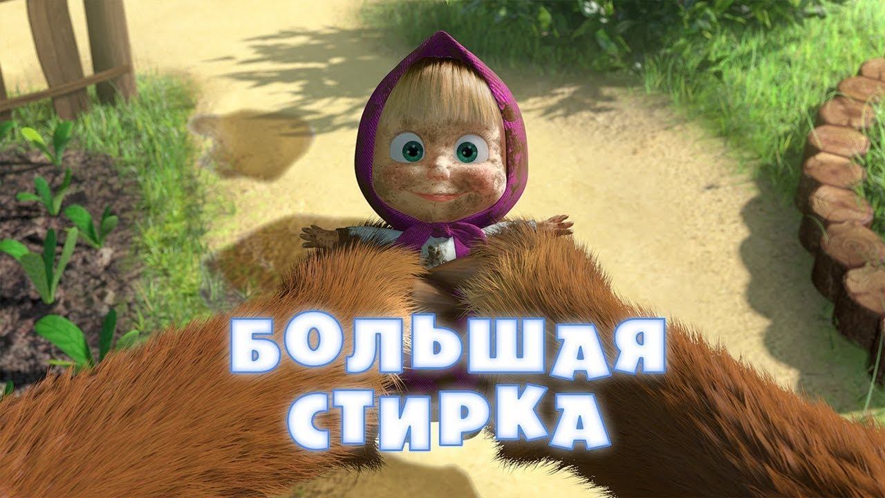 Маша и Медведь, Большая стирка, 18 серия