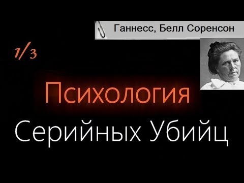 Психология Серийных Убийц — Белль Соренсон Ганнесс (Брунгильда Полсдоттер Сторшетт)