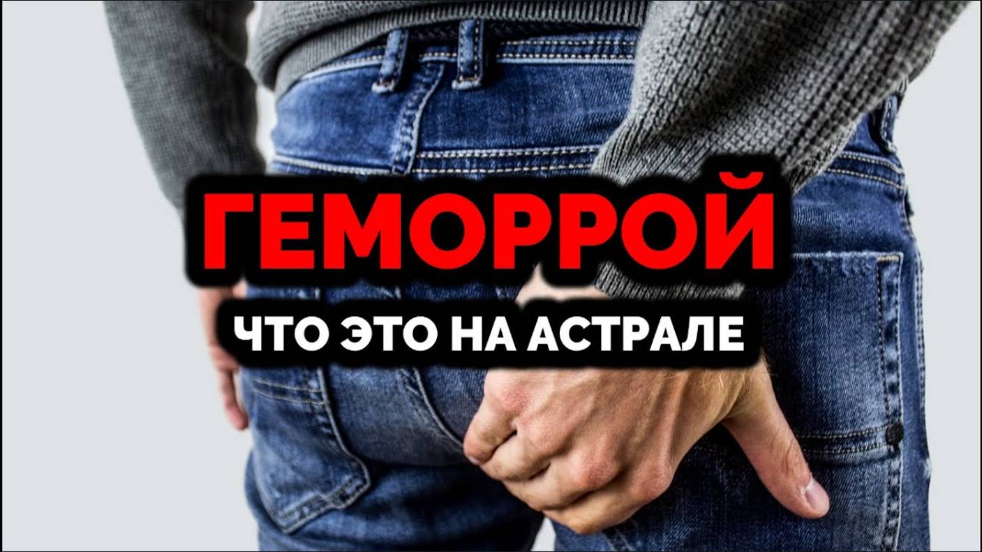 ГЕМОРРОЙ: ЧТО ЖЕ ЭТО НА АСТРАЛЕ?