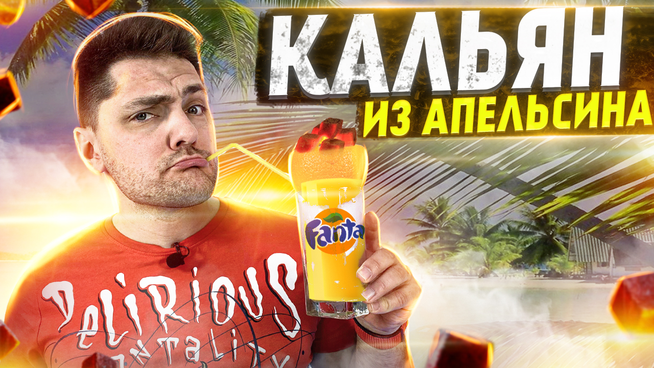 СДЕЛАЛ КАЛЬЯН из ФАНТЫ и АПЕЛЬСИНА / ПРОВЕРКА ЛАЙФХАКОВ