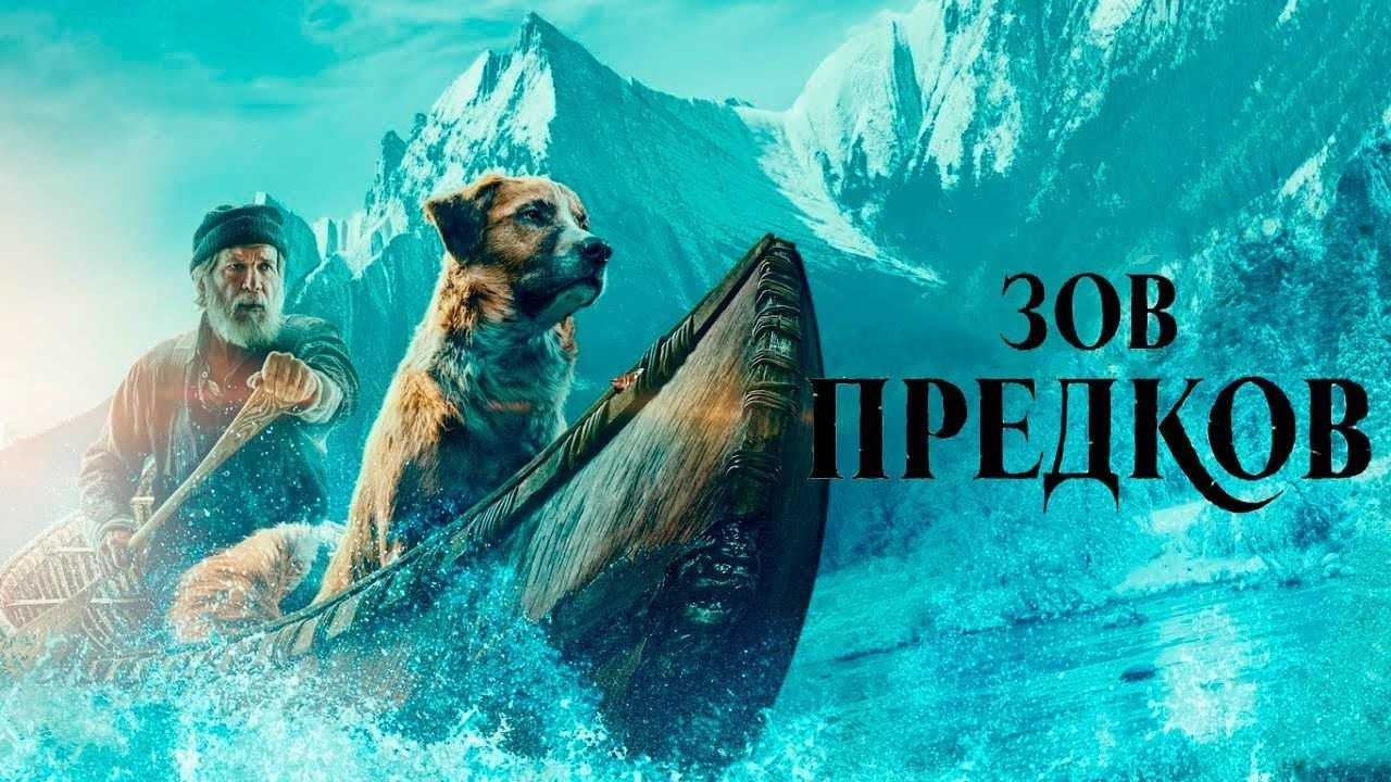 Зов предков (фильм, 2020)