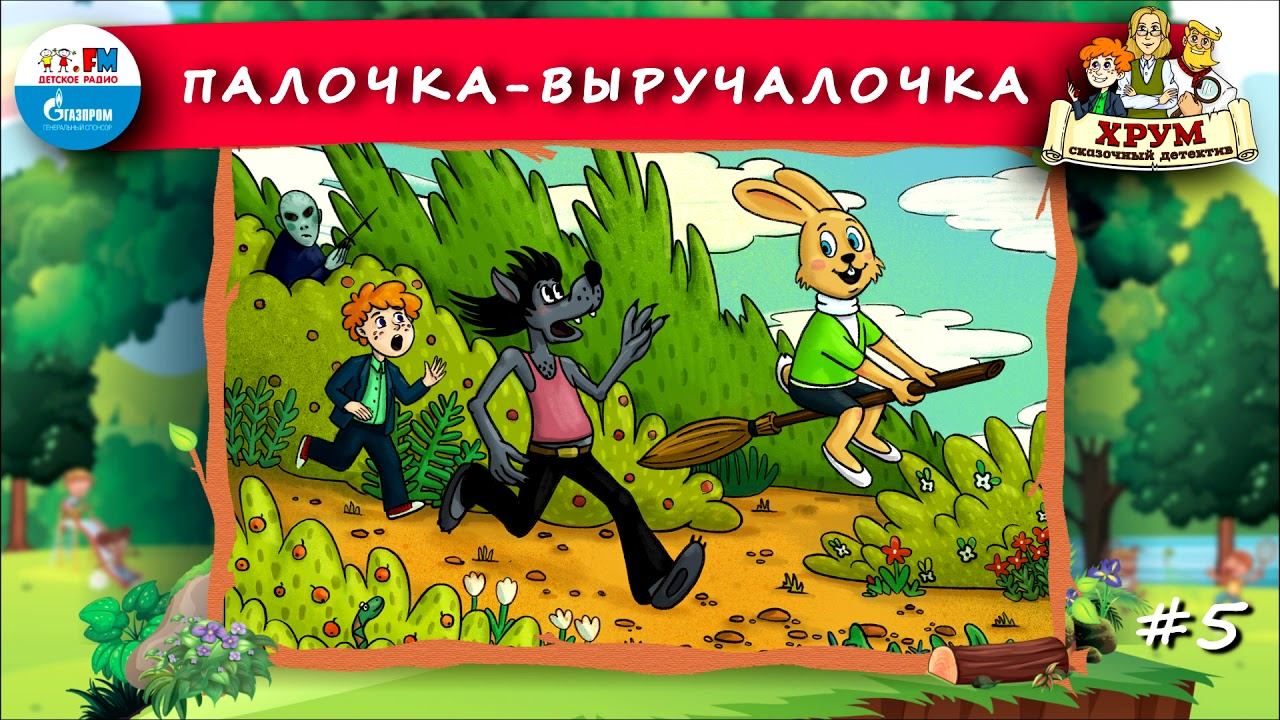 Палочка-Выручалочка | ХРУМ или Сказочный детектив ( АУДИО) Выпуск 5