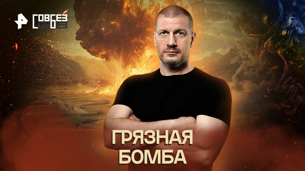 Грязная бомба — СОВБЕЗ (29.10.2022)