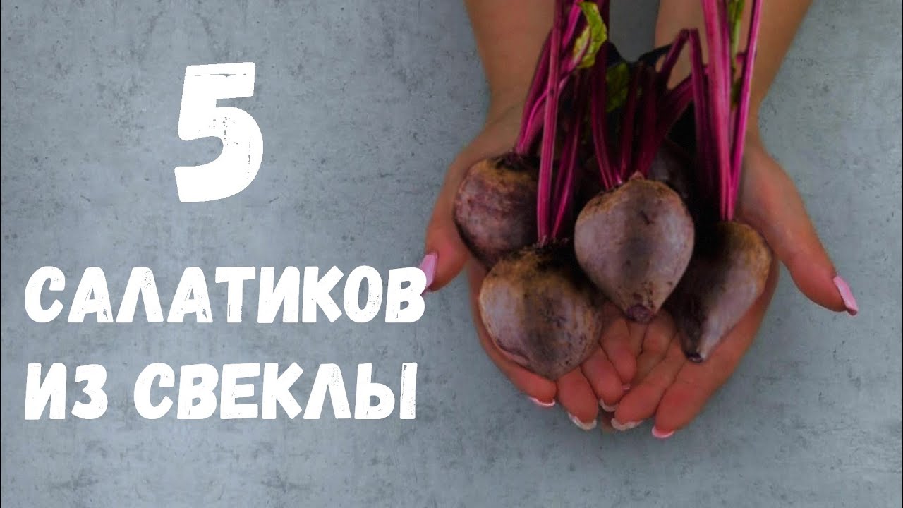 САЛАТ ИЗ СВЕКЛЫ [5 РЕЦЕПТОВ] / как приготовить салат из свеклы / как сделать салат из свеклы