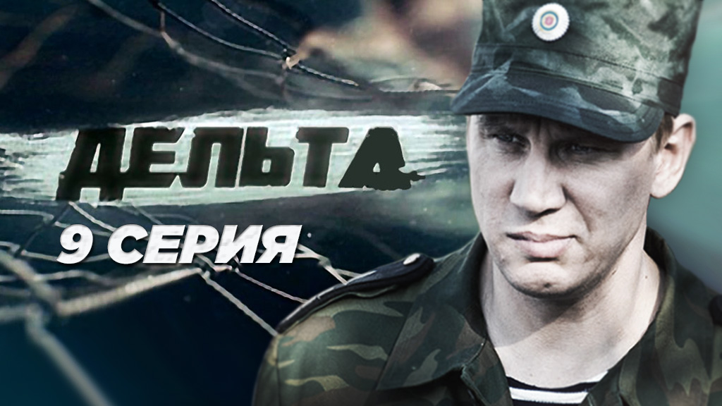 «Дельта». 9 серия | Остросюжетный сериал | Сериалы НТВ