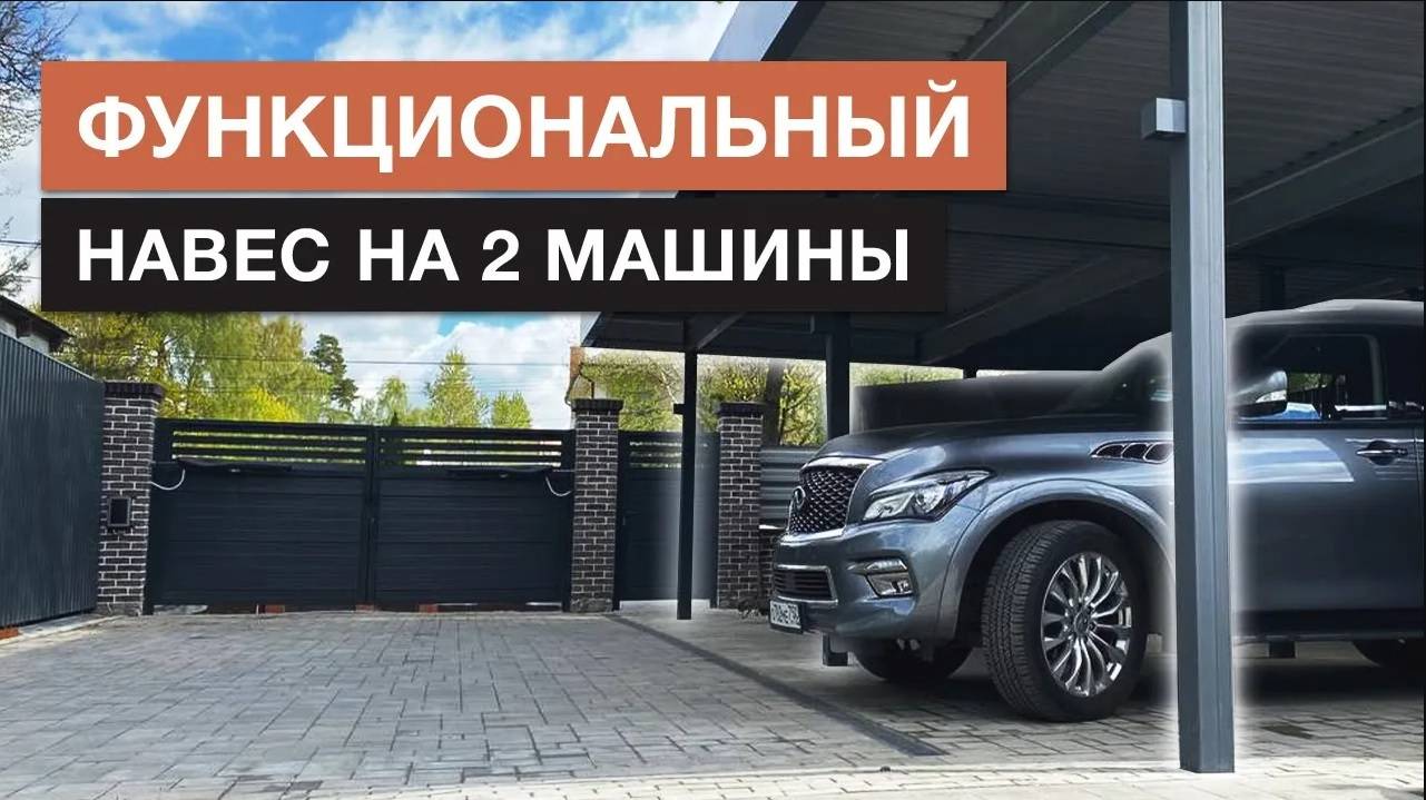 Современный навес | Обзор навеса для автомобиля на готовый фундамент