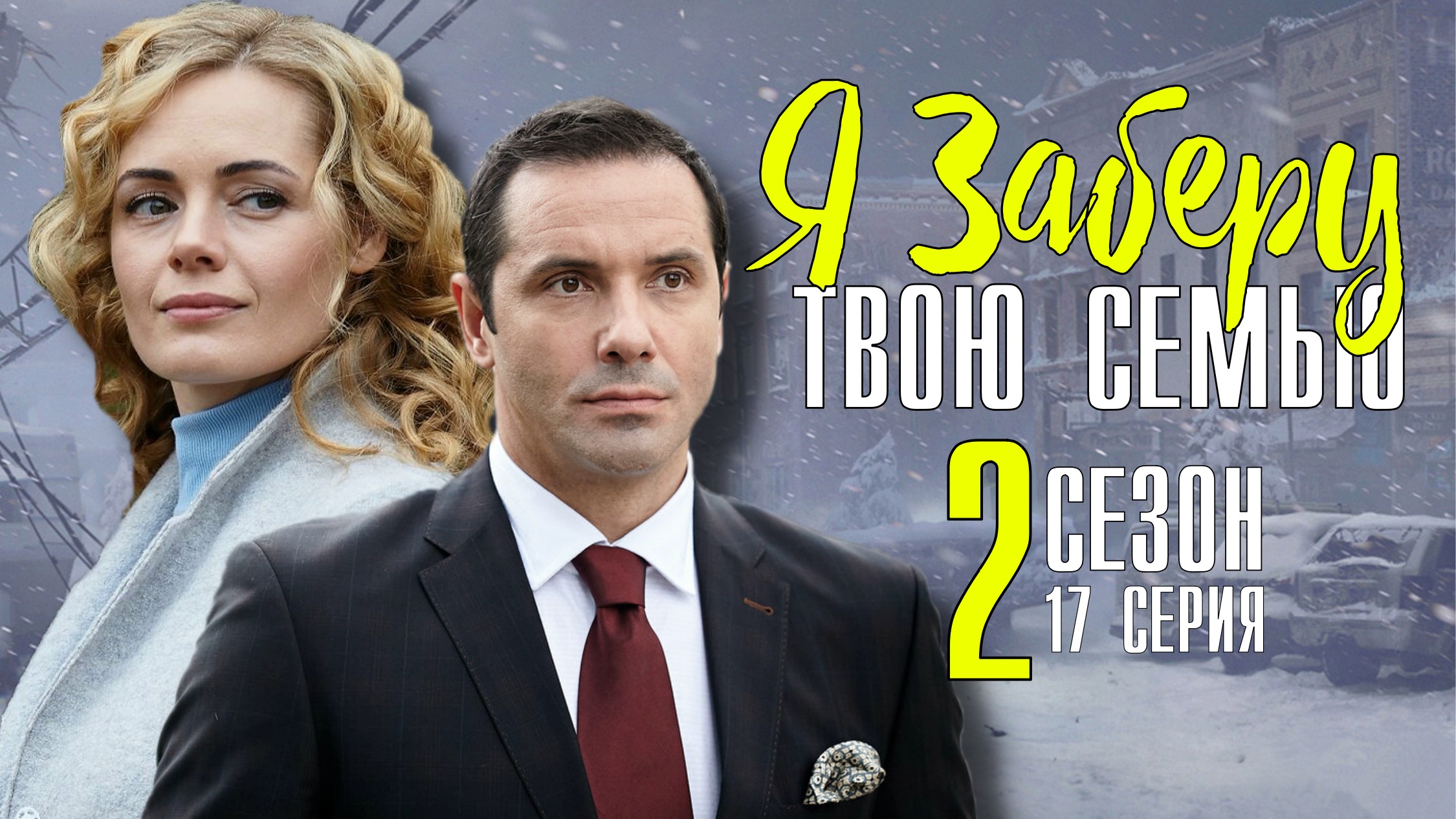 Я заберу твою семью 17 серия 2 сезон. Мелодрама 2021. Дата выхода - сюжет