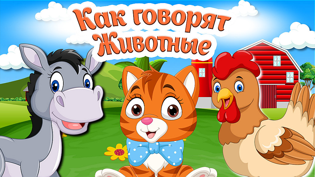 Как говорят животные + Звуки животных + Домашние животные для детей+ Развивающие Мультики для детей