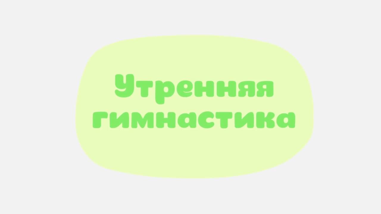 Малышарики. Умные песенки, Утренняя гимнастика