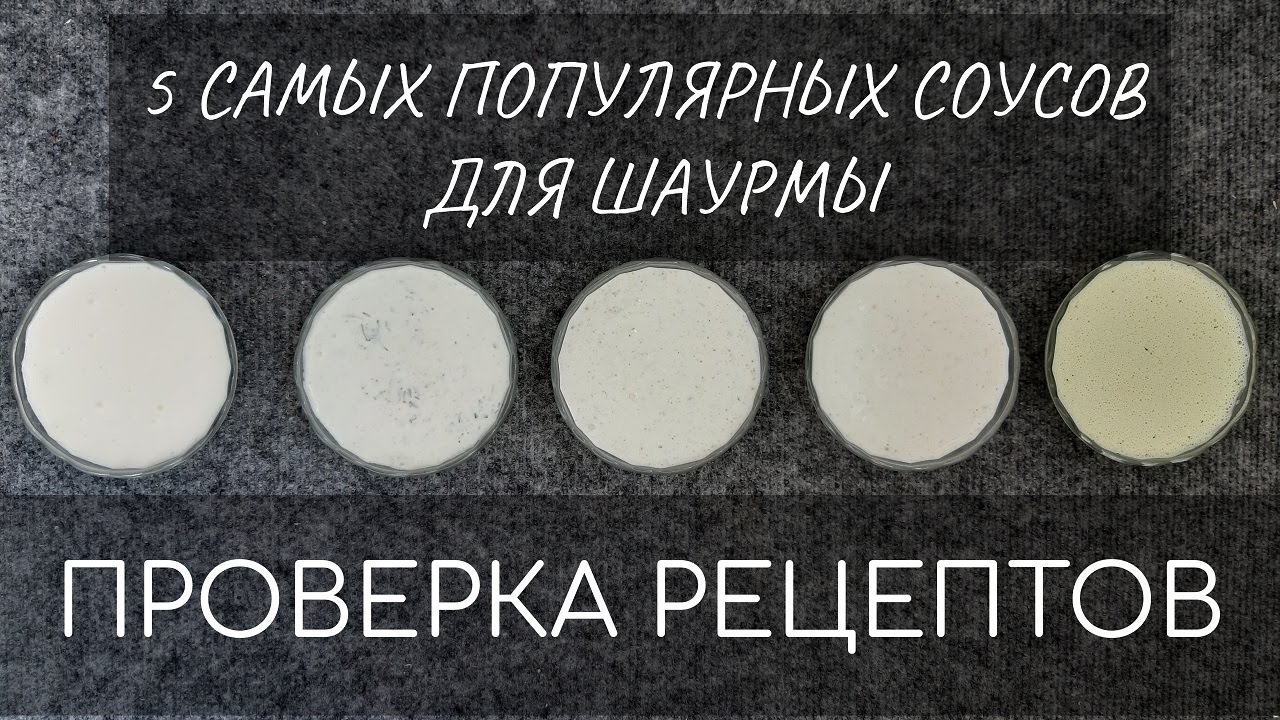 5 самых популярных СОУСОВ для Шаурмы ПРОВЕРКА РЕЦЕПТОВ