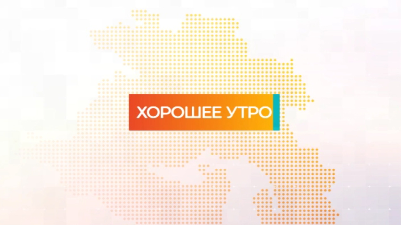Хорошее утро | 28.08.23