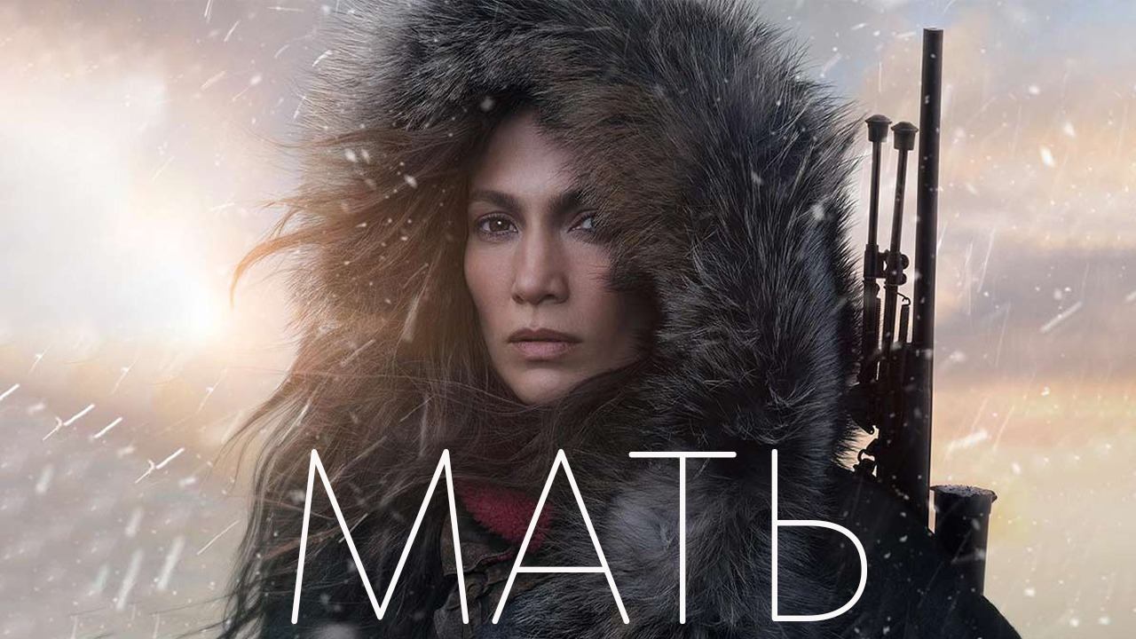 Мать (The Mother, 2023)