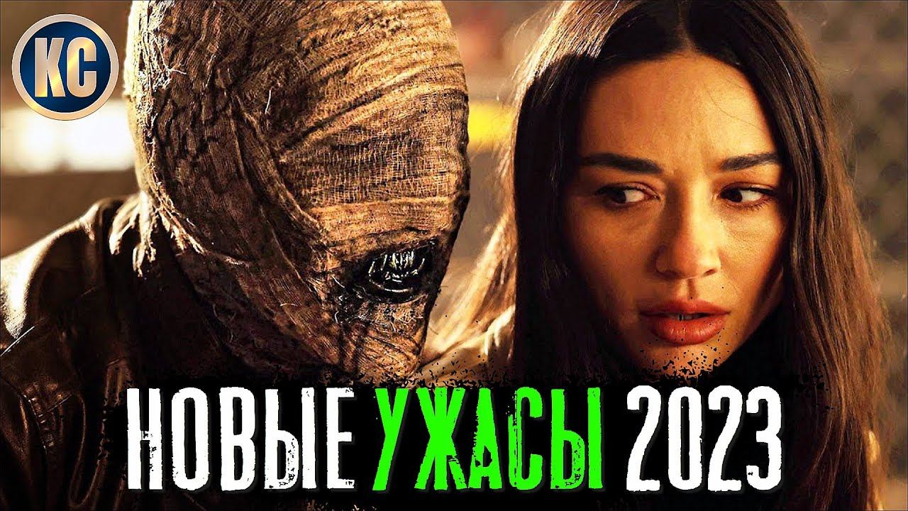 ТОП 8 НОВЫХ ФИЛЬМОВ УЖАСОВ 2022 - 2023 | НОВЫЕ УЖАСЫ 2023, КОТОРЫЕ ВЫ УЖЕ ПРОПУСТИЛИ | КиноСоветник