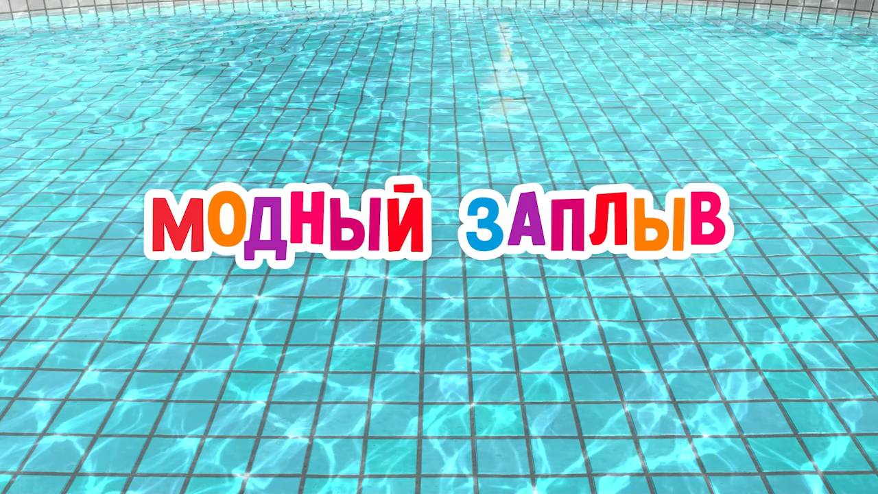 Маша и Медведь. Анимашки, Модный заплыв