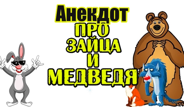 Анекдот про Зайца и Медведя. Свежий анекдот.