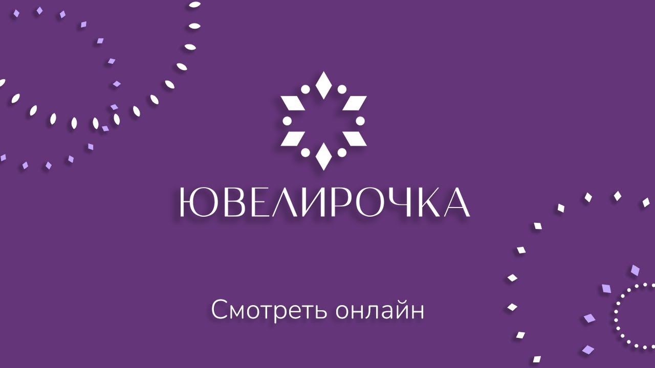 Прямой эфир "Ювелирочка"