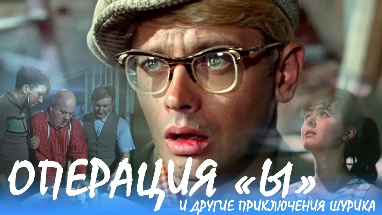 Операция «Ы» и другие приключения Шурика (комедия, реж. Леонид Гайдай, 1965 г.)