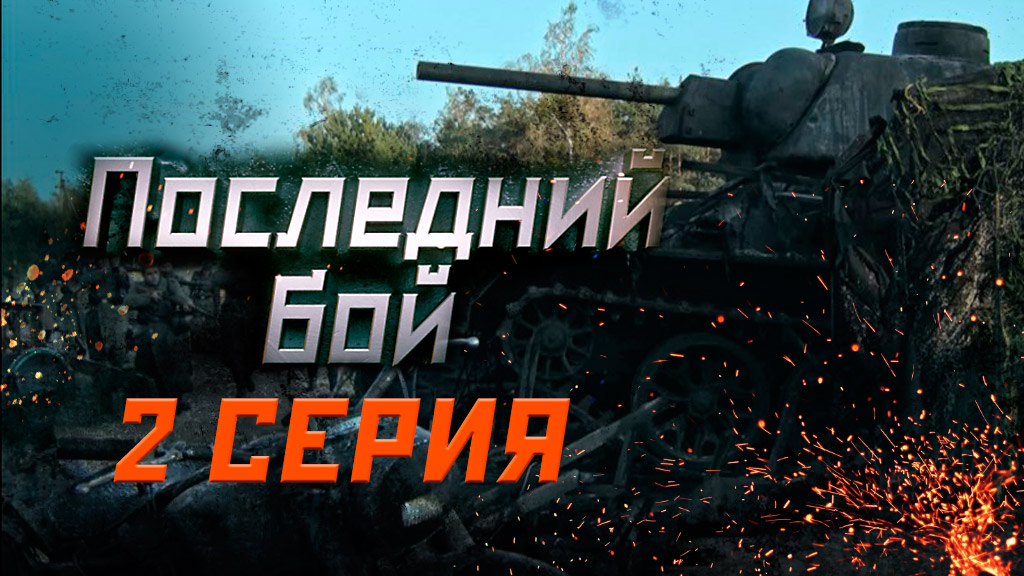 «Последний бой». 2 серия